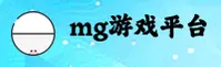 mg游戏(MG)官方网站 - 品牌认证官网