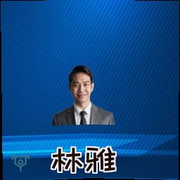 林雅